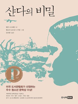 cover image of 샨다의 비밀(개정판)